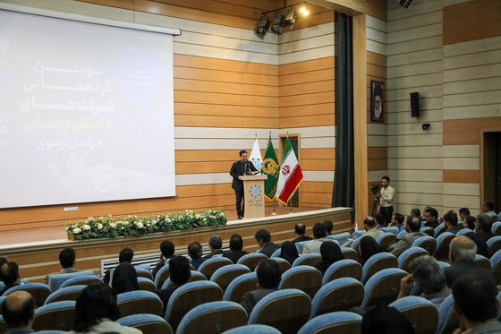 سومین گردهمایی شرکت های دانش بنیان