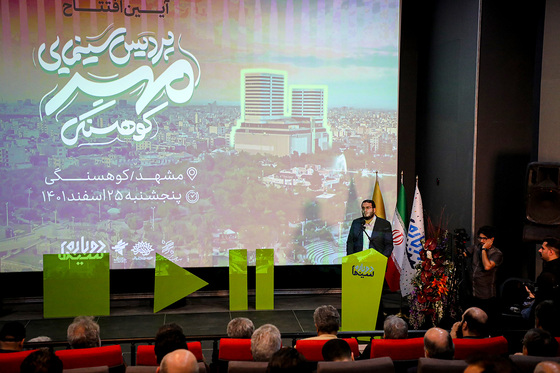 افتتاح پردیس سینمایی مهر کوهسنگی