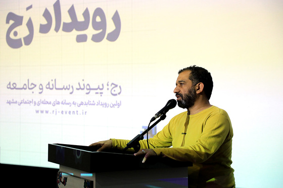 اختتامیه نخستین رویداد رسانه‌ای «رج»