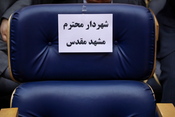 مراسم معارفه شهردار مشهد مقدس