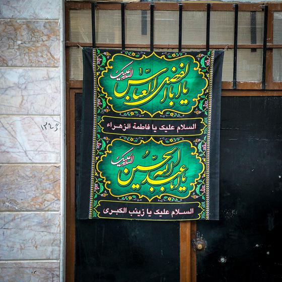 این خانه عزادار حسین (ع) است