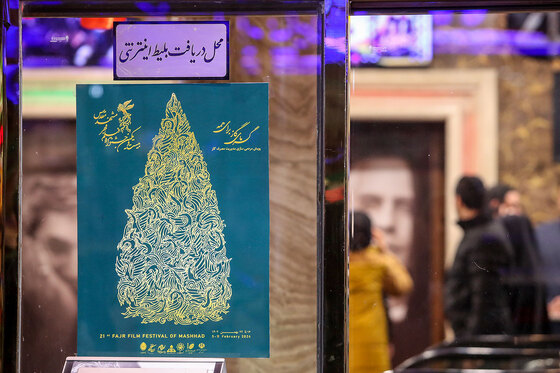 بیست و یکمین جشنواره فیلم فجر در مشهد - 3