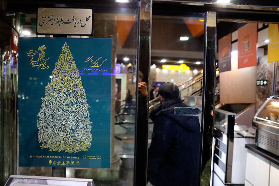 بیست و یکمین جشنواره فیلم فجر در مشهد - 4