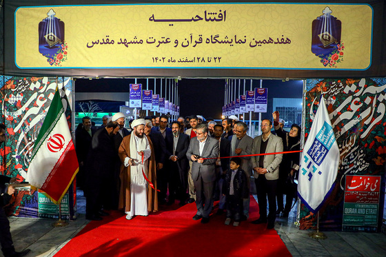 هفدهمین نمایشگاه قرآن و عترت مشهد