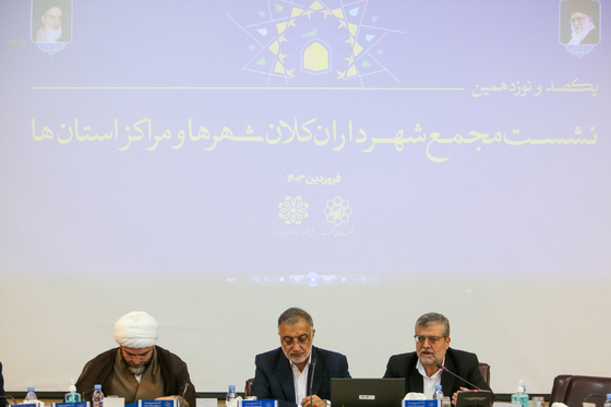یکصد و نوزدهمین نشست مجمع شهرداران کلانشهرها و مراکز استان ها
