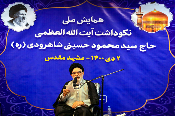 همایش ملی نکوداشت آیت الله سیدمحمود حسینی شاهرودی در مشهد