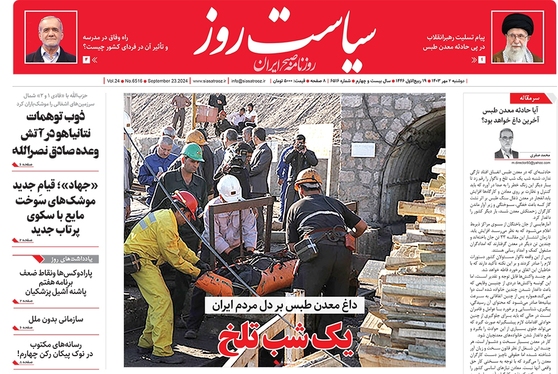 صفحه نخست روزنامه‌های کشور - دوشنبه ۲ مهر ۱۴۰۳