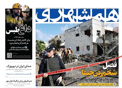 صفحه نخست روزنامه‌های کشور - دوشنبه ۲ مهر ۱۴۰۳