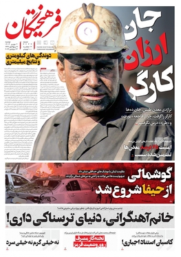 صفحه نخست روزنامه‌های کشور - دوشنبه ۲ مهر ۱۴۰۳