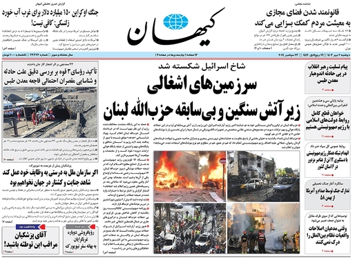 صفحه نخست روزنامه‌های کشور - دوشنبه ۲ مهر ۱۴۰۳