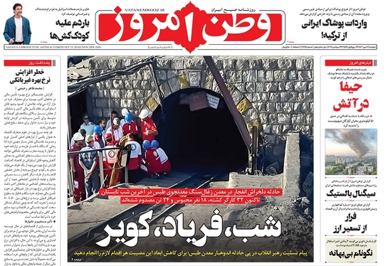 صفحه نخست روزنامه‌های کشور - دوشنبه ۲ مهر ۱۴۰۳