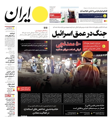 صفحه نخست روزنامه‌های کشور - دوشنبه ۲ مهر ۱۴۰۳