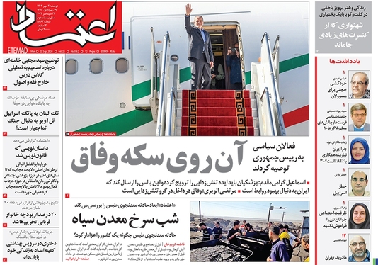صفحه نخست روزنامه‌های کشور - دوشنبه ۲ مهر ۱۴۰۳