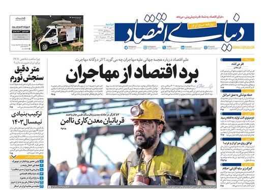 صفحه نخست روزنامه‌های کشور - دوشنبه ۲ مهر ۱۴۰۳