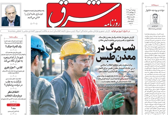 صفحه نخست روزنامه‌های کشور - دوشنبه ۲ مهر ۱۴۰۳