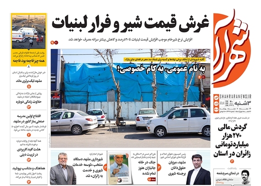 صفحه نخست روزنامه‌های کشور - سه‌شنبه ۳ مهر ۱۴۰۳