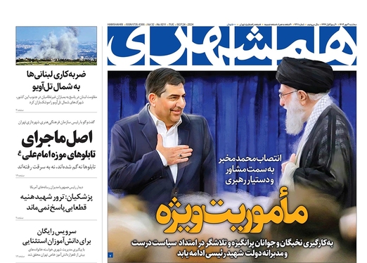 صفحه نخست روزنامه‌های کشور - سه‌شنبه ۳ مهر ۱۴۰۳