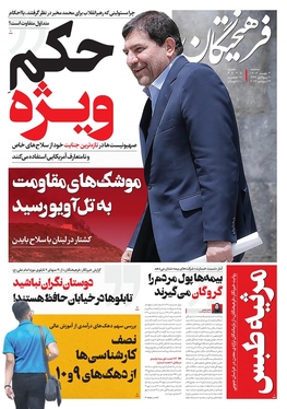 صفحه نخست روزنامه‌های کشور - سه‌شنبه ۳ مهر ۱۴۰۳