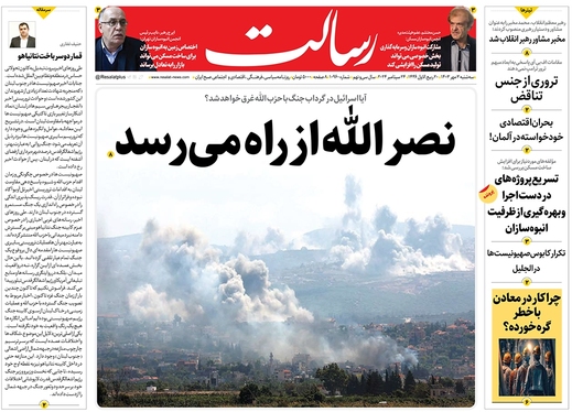 صفحه نخست روزنامه‌های کشور - سه‌شنبه ۳ مهر ۱۴۰۳
