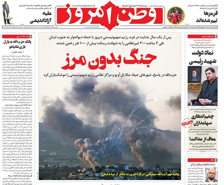 صفحه نخست روزنامه‌های کشور - سه‌شنبه ۳ مهر ۱۴۰۳
