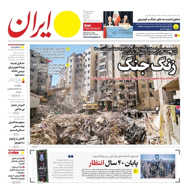 صفحه نخست روزنامه‌های کشور - سه‌شنبه ۳ مهر ۱۴۰۳