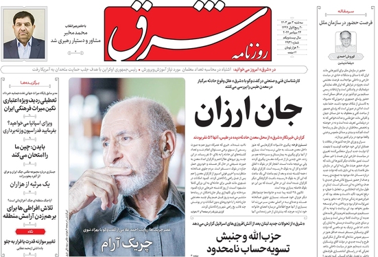 صفحه نخست روزنامه‌های کشور - سه‌شنبه ۳ مهر ۱۴۰۳