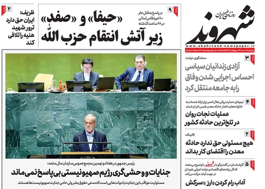 صفحه نخست روزنامه‌های کشور - چهارشنبه ۴ مهر ۱۴۰۳
