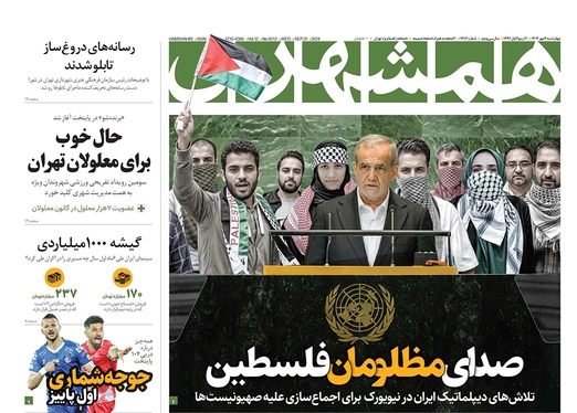 صفحه نخست روزنامه‌های کشور - چهارشنبه ۴ مهر ۱۴۰۳