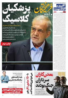 صفحه نخست روزنامه‌های کشور - چهارشنبه ۴ مهر ۱۴۰۳