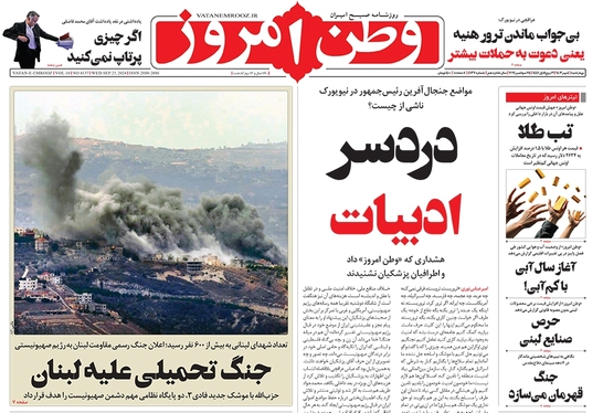 صفحه نخست روزنامه‌های کشور - چهارشنبه ۴ مهر ۱۴۰۳