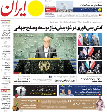 صفحه نخست روزنامه‌های کشور - چهارشنبه ۴ مهر ۱۴۰۳