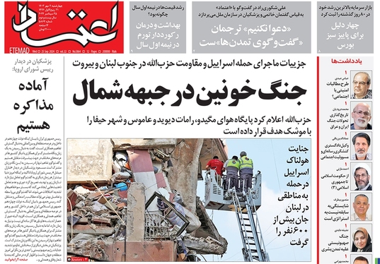 صفحه نخست روزنامه‌های کشور - چهارشنبه ۴ مهر ۱۴۰۳