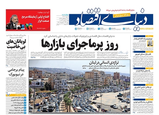 صفحه نخست روزنامه‌های کشور - چهارشنبه ۴ مهر ۱۴۰۳