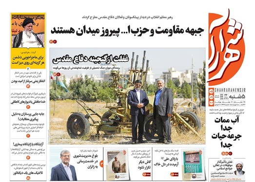 صفحه نخست روزنامه‌های کشور - پنجشنبه ۵ مهر ۱۴۰۳