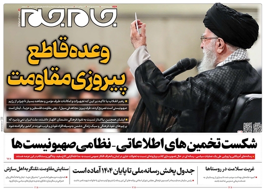 صفحه نخست روزنامه‌های کشور - پنجشنبه ۵ مهر ۱۴۰۳