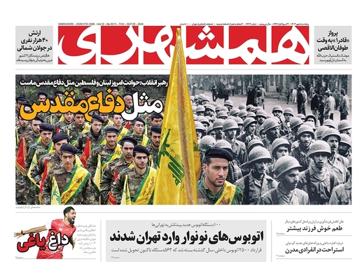 صفحه نخست روزنامه‌های کشور - پنجشنبه ۵ مهر ۱۴۰۳