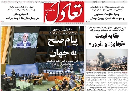 صفحه نخست روزنامه‌های کشور - پنجشنبه ۵ مهر ۱۴۰۳