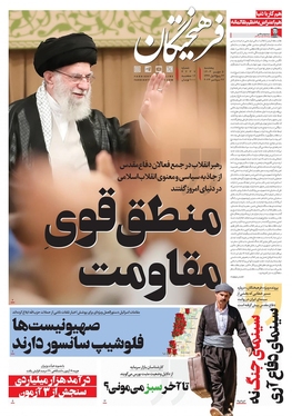 صفحه نخست روزنامه‌های کشور - پنجشنبه ۵ مهر ۱۴۰۳