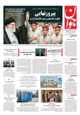 صفحه نخست روزنامه‌های کشور - پنجشنبه ۵ مهر ۱۴۰۳