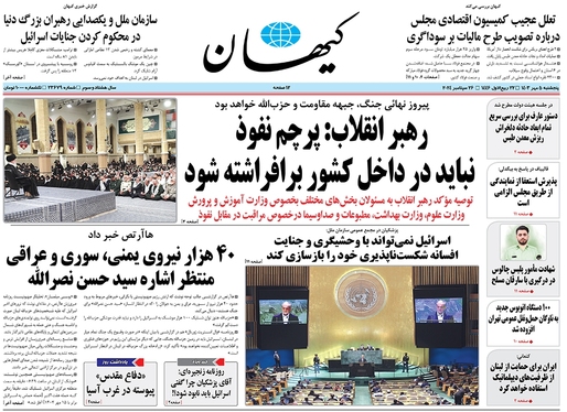 صفحه نخست روزنامه‌های کشور - پنجشنبه ۵ مهر ۱۴۰۳