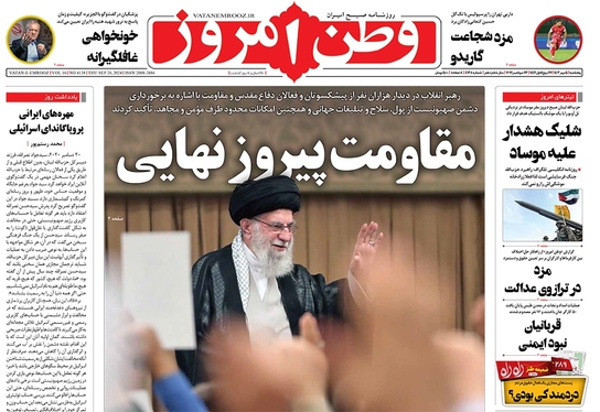 صفحه نخست روزنامه‌های کشور - پنجشنبه ۵ مهر ۱۴۰۳