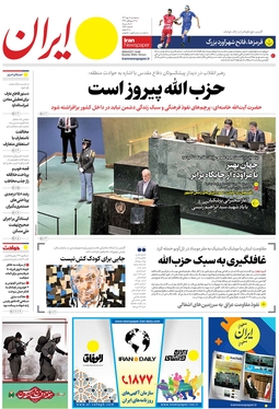 صفحه نخست روزنامه‌های کشور - پنجشنبه ۵ مهر ۱۴۰۳