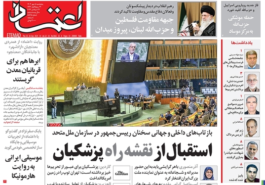 صفحه نخست روزنامه‌های کشور - پنجشنبه ۵ مهر ۱۴۰۳