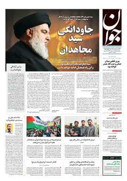 صفحه نخست روزنامه‌های کشور - یکشنبه ۸ مهر ۱۴۰۳