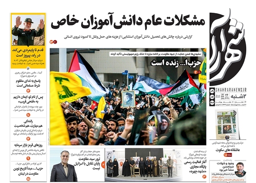 صفحه نخست روزنامه‌های کشور - دوشنبه ۹ مهر ۱۴۰۳