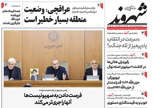 صفحه نخست روزنامه‌های کشور - دوشنبه ۹ مهر ۱۴۰۳