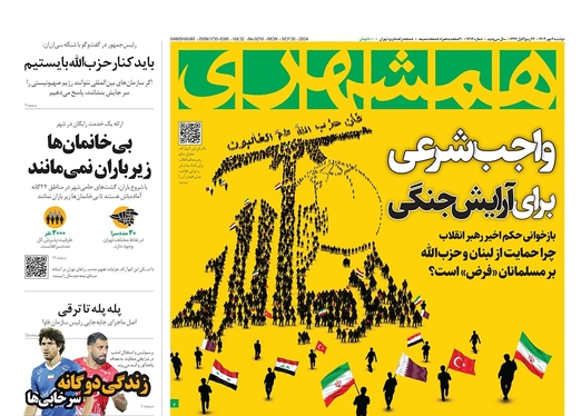 صفحه نخست روزنامه‌های کشور - دوشنبه ۹ مهر ۱۴۰۳