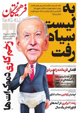 صفحه نخست روزنامه‌های کشور - دوشنبه ۹ مهر ۱۴۰۳