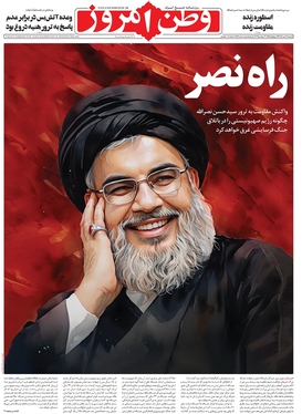 صفحه نخست روزنامه‌های کشور - دوشنبه ۹ مهر ۱۴۰۳