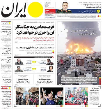 صفحه نخست روزنامه‌های کشور - دوشنبه ۹ مهر ۱۴۰۳